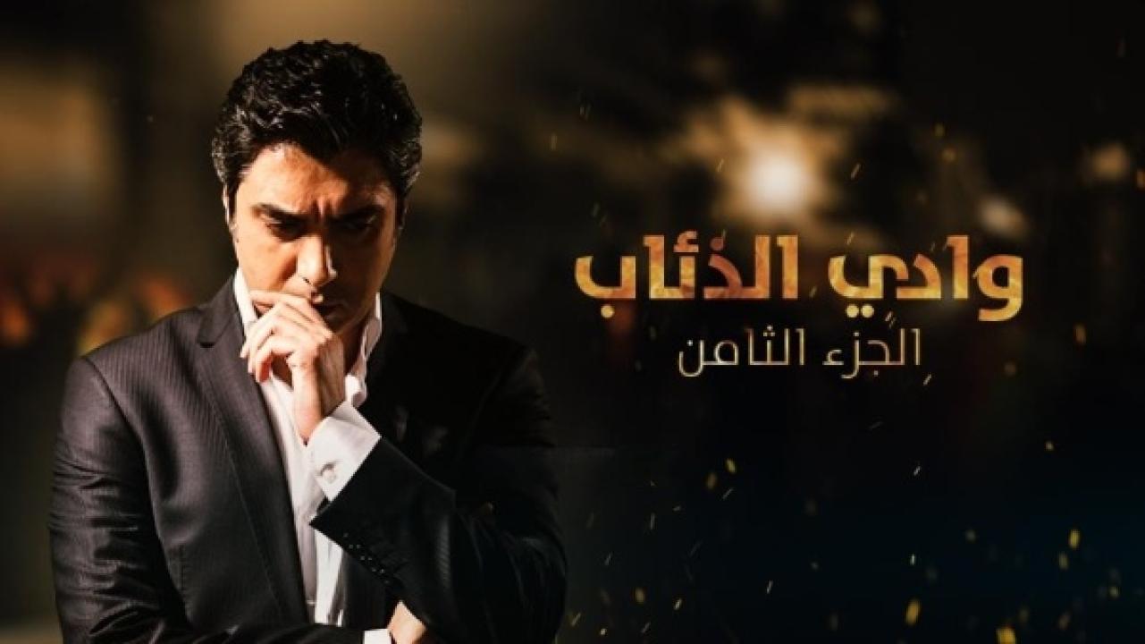 مسلسل وادى الذئاب 8 الحلقة 84 الرابعة والثمانون ( الاخيرة ) مدبلجة