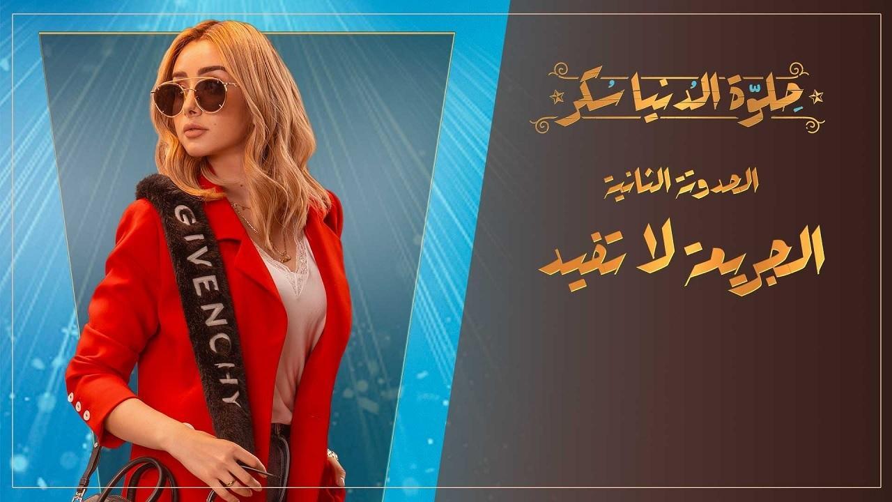 مسلسل حلوة الدنيا سكر الحلقة 10 العاشرة | الجريمة لا تفيد الحلقة 5