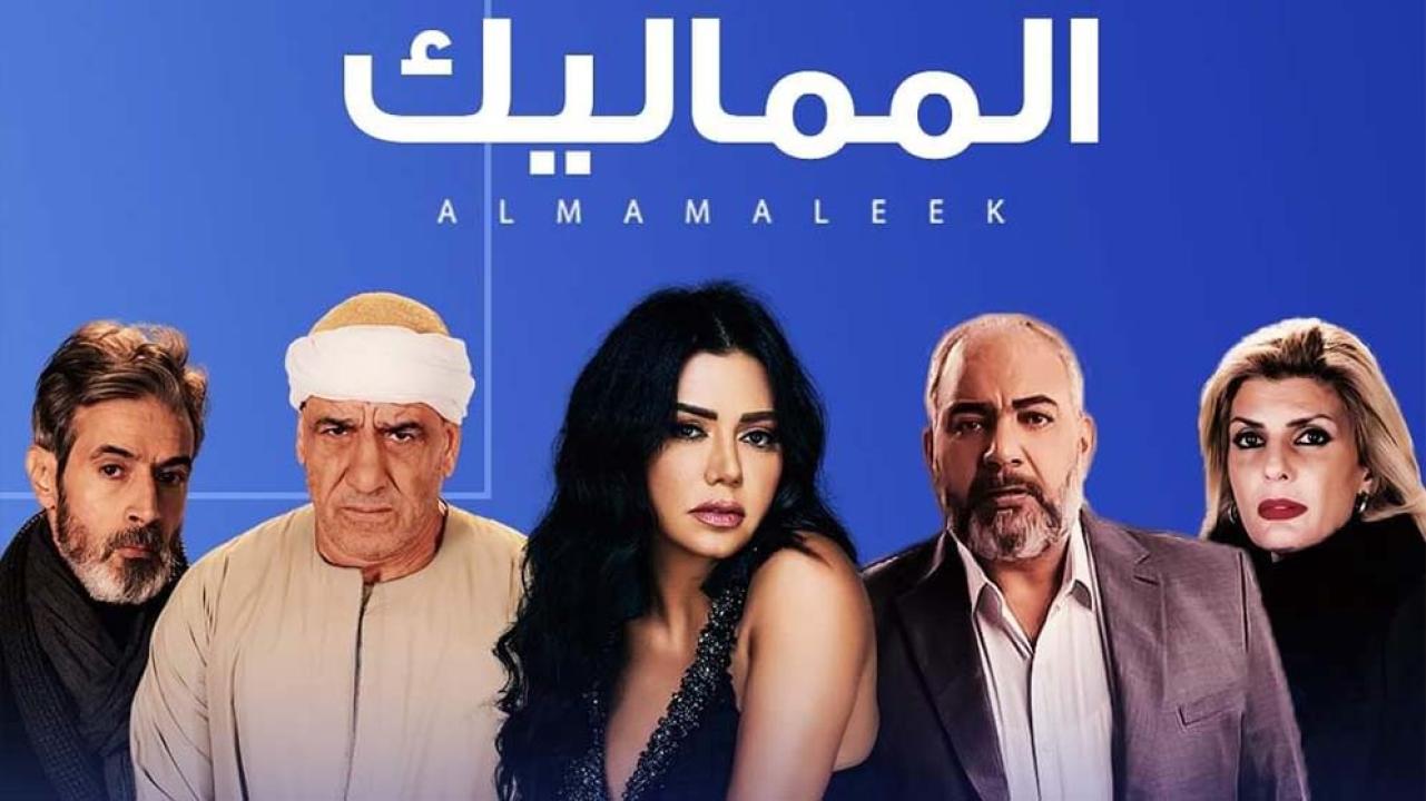 مسلسل المماليك الحلقة 58 الثامنة والخمسون