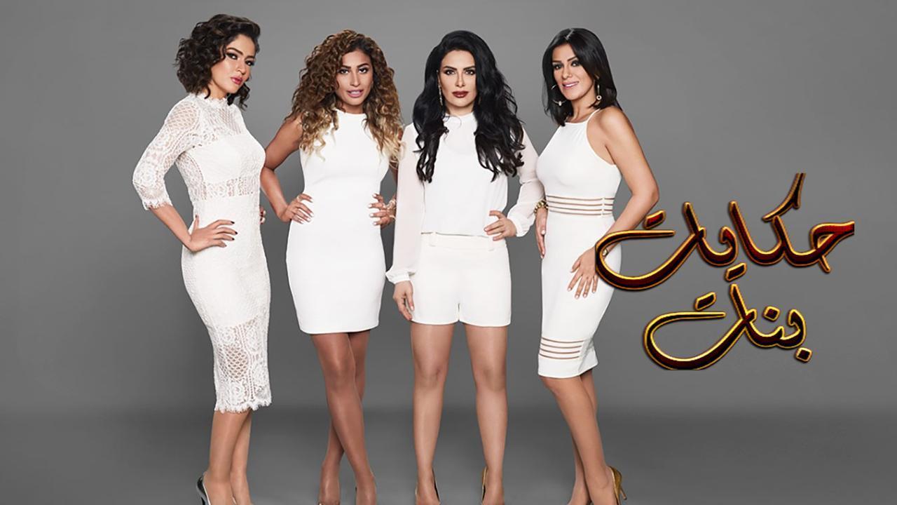 مسلسل حكايات بنات 2 الحلقة 28 الثامنة والعشرون