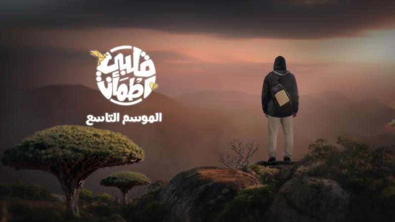 برنامج قلبي اطمأن 9 الحلقة 29 التاسعة والعشرون