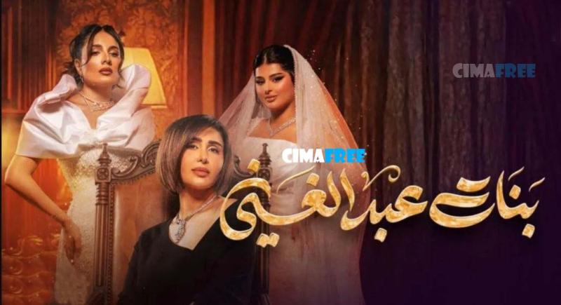مسلسل بنات عبدالغني الحلقة 30 الثلاثون والاخيرة