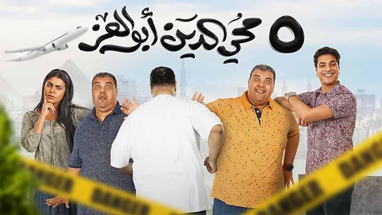 مشاهدة فيلم 5 محي الدين ابوالعز 2023 كامل اون لاين HD