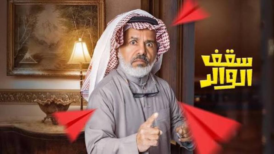 مسلسل سقف الوالد 2 الحلقة 4 الرابعة