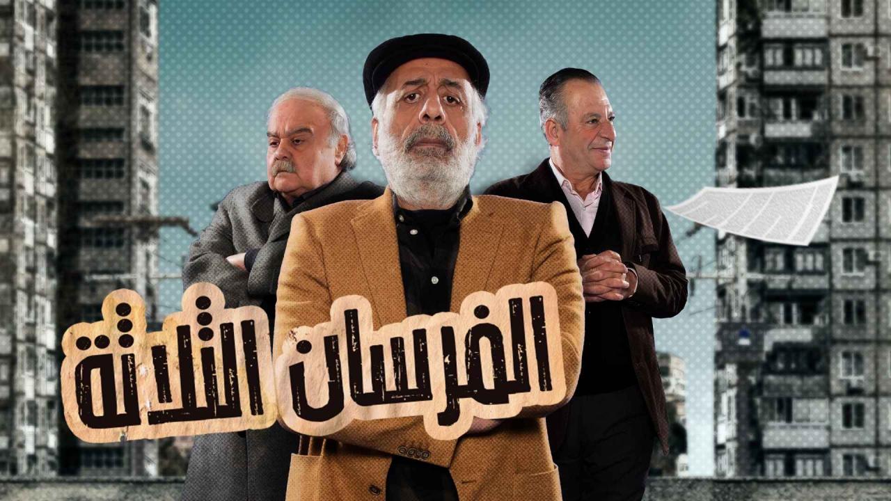 مسلسل الفرسان الثلاثة الحلقة 7 السابعة