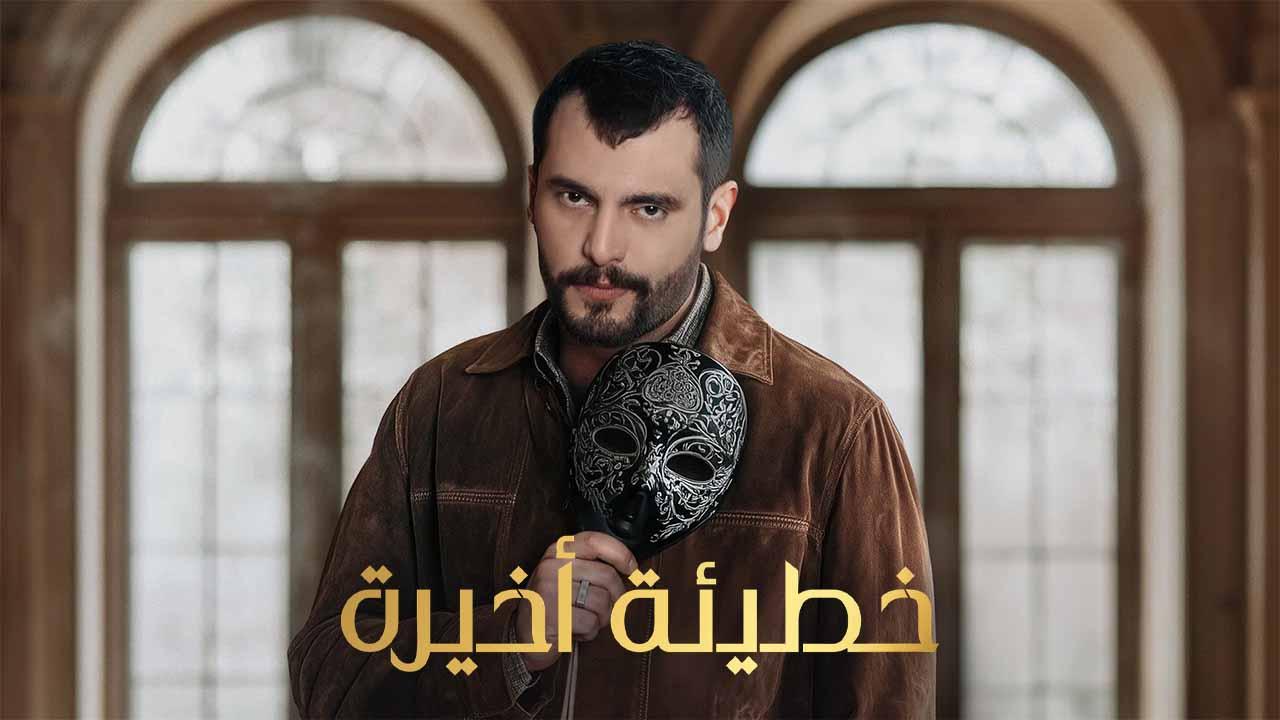 مسلسل خطيئة اخيرة الحلقة 7 السابعة