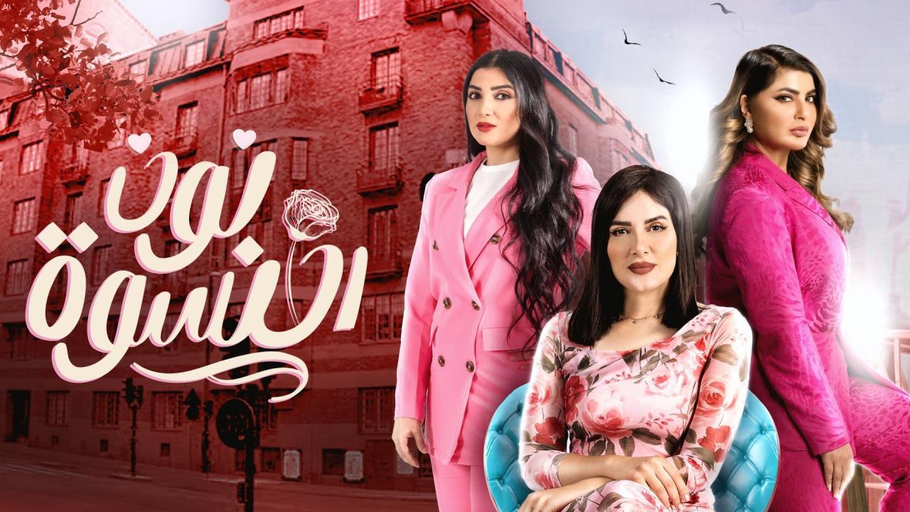 مسلسل نون النسوة الحلقة 30 الثلاثون والأخيرة