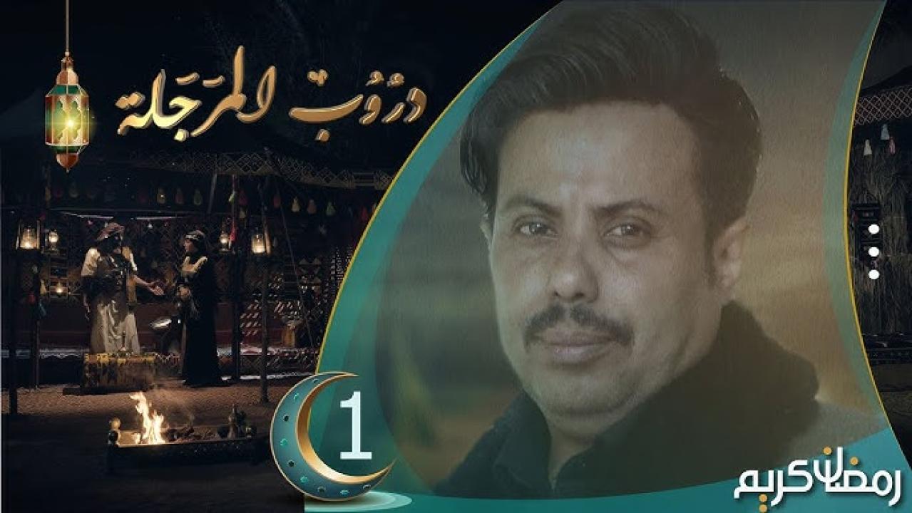 دروب المرجلة
