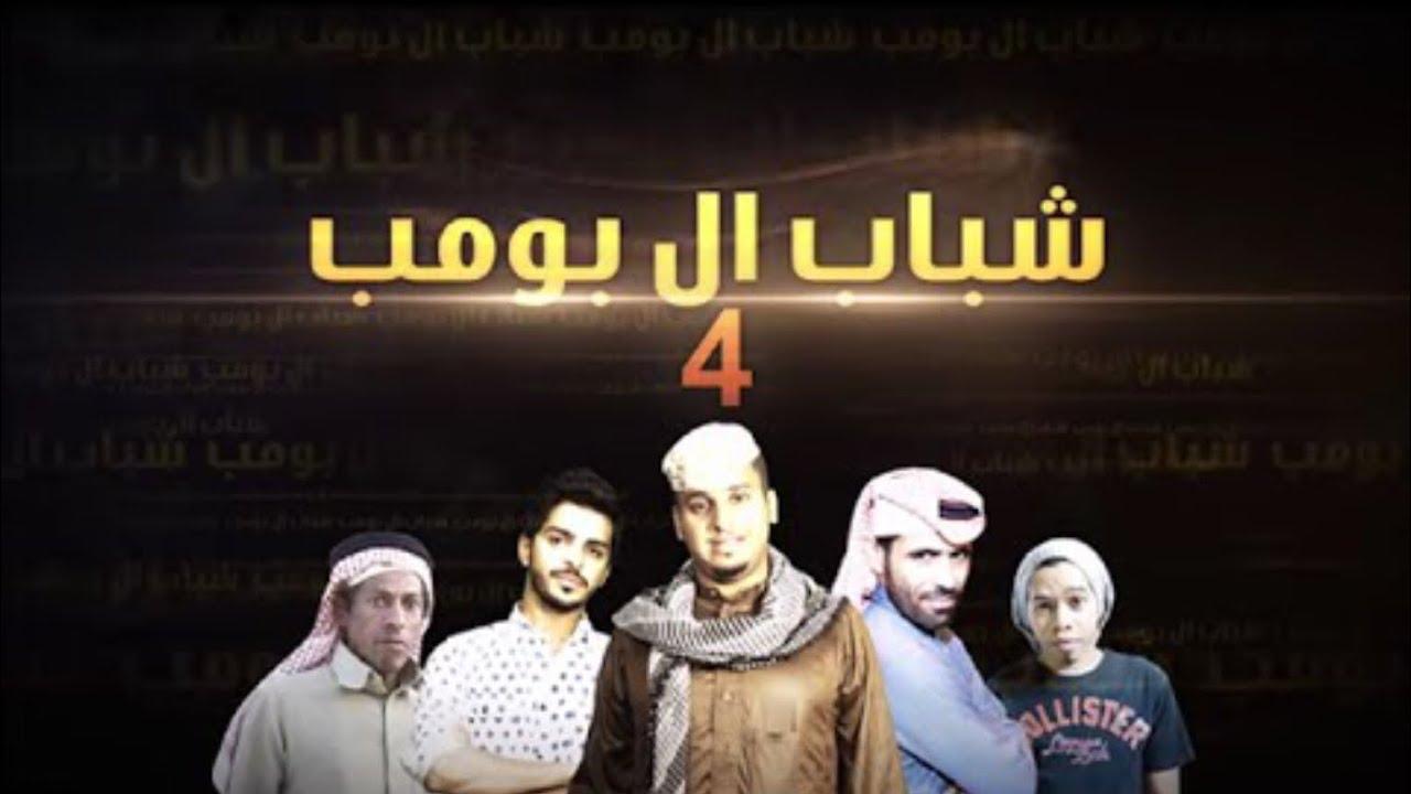 مسلسل شباب البومب 4 الحلقة 22 الثانية والعشرون