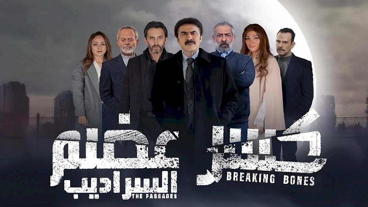 مسلسل كسر عضم 2 الحلقة 19 التاسعة عشر - السراديب
