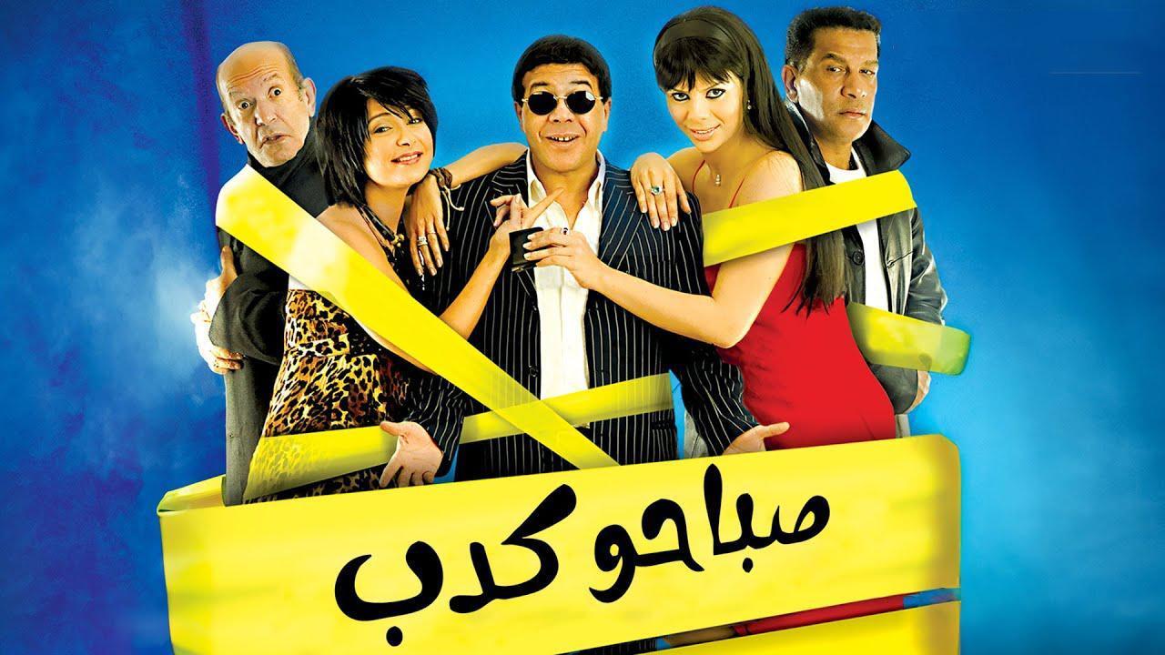 مشاهدة فيلم صباحو كدب 2006 كامل اون لاين HD