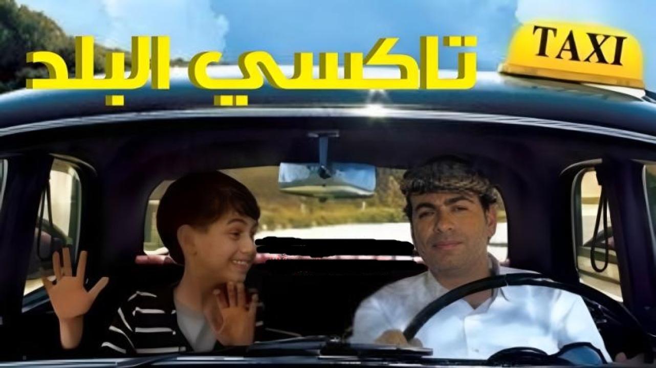 مشاهدة فيلم تاكسي البلد 2011 كامل اون لاين HD