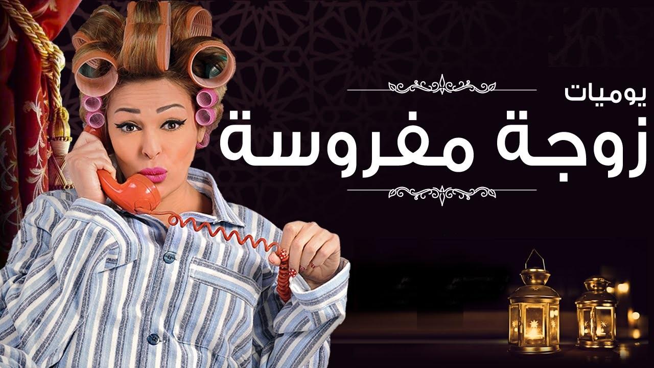  يوميات زوجة مفروسة أوي