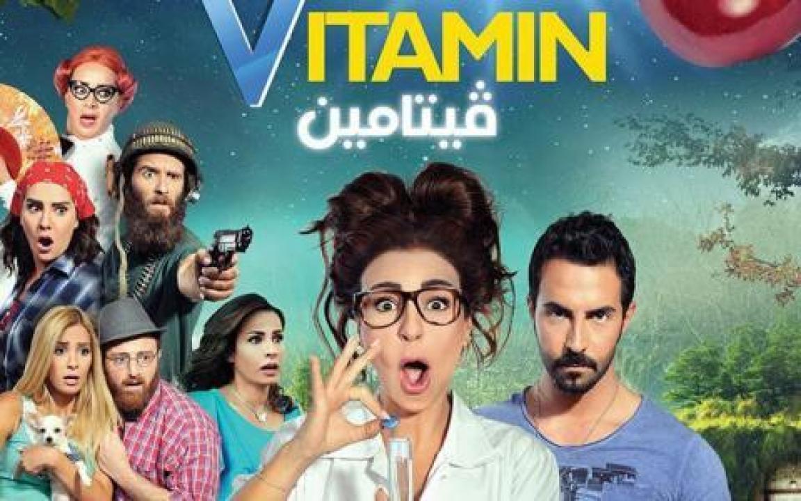 مشاهدة فيلم فيتامين 2014 كامل اون لاين HD