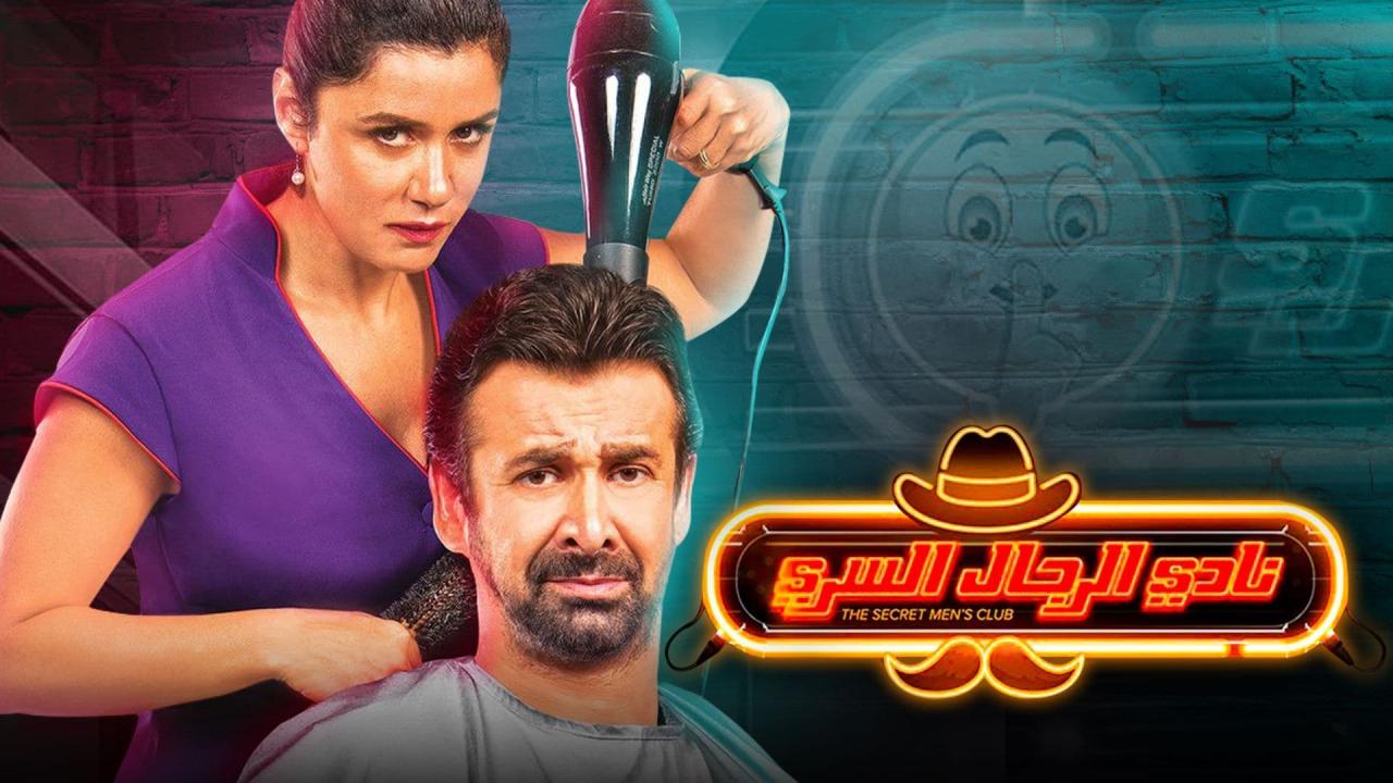 مشاهدة فيلم نادي الرجال السري 2019 كامل اون لاين HD