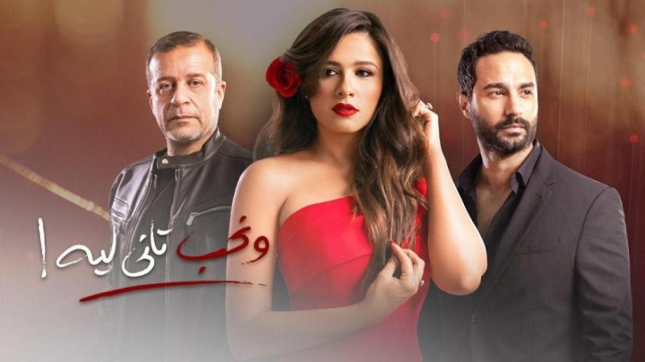 مسلسل ونحب تاني ليه الحلقة 30 الثلاثون والأخيرة