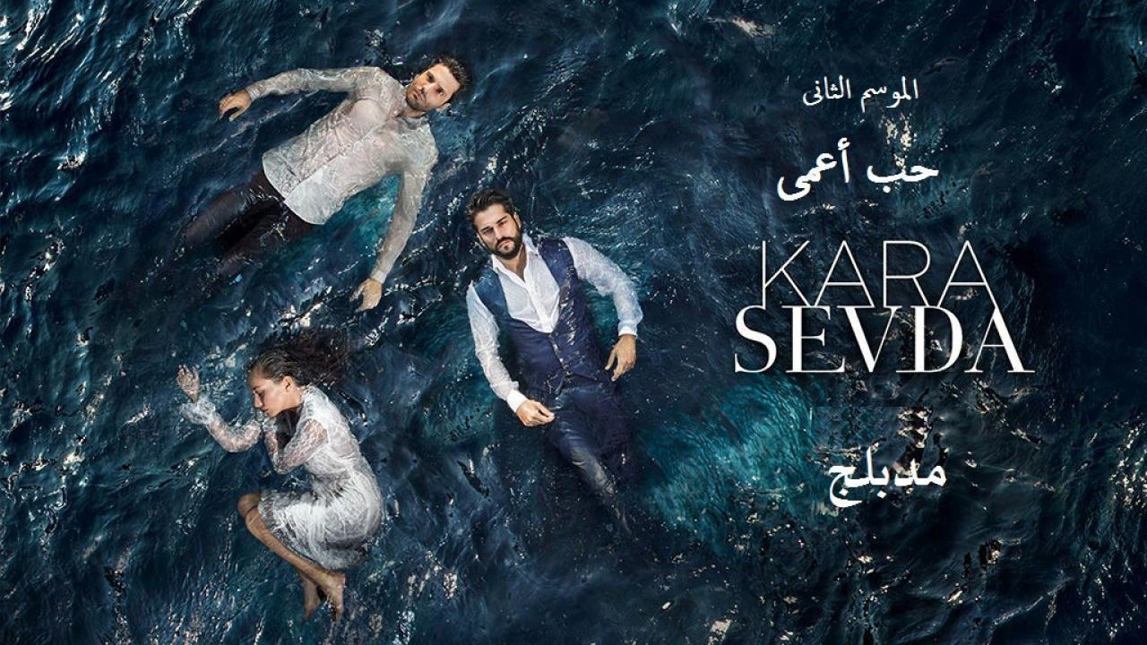 مسلسل حب أعمي 2 الحلقة 148 ( الأخيرة ) مدبلجة