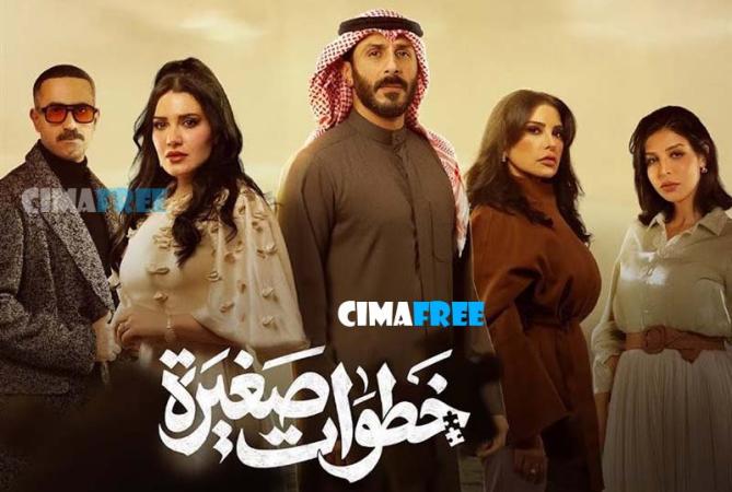 مسلسل خطوات صغيرة الحلقة 12 الثانية عشر