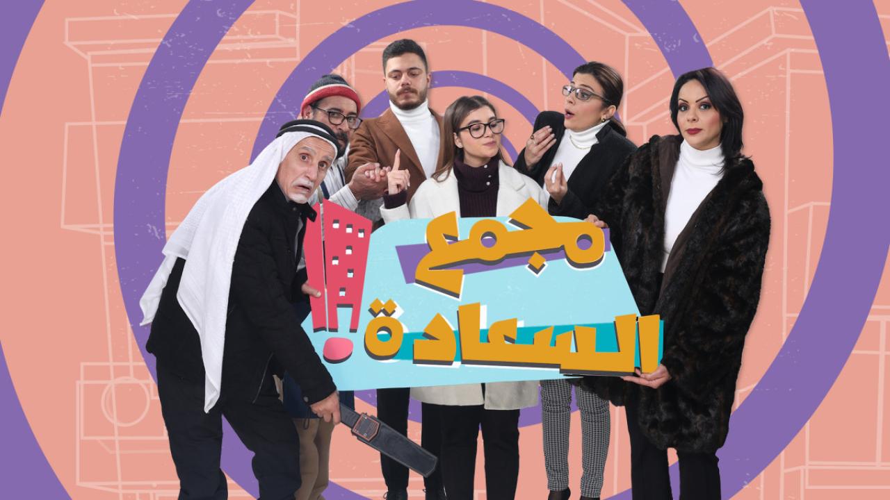 مسلسل مجمع السعادة الحلقة 1 الاولى