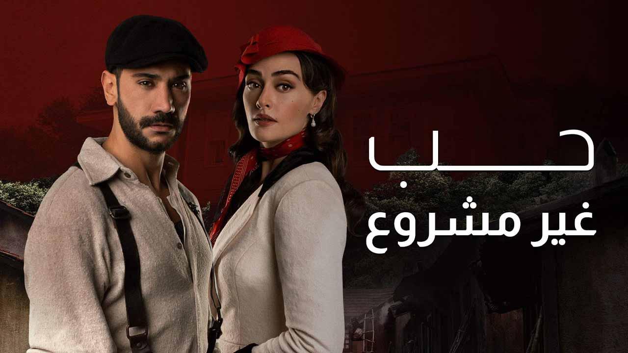 مسلسل حب غير مشروع الحلقة 51 الحادية والخمسون مدبلجة