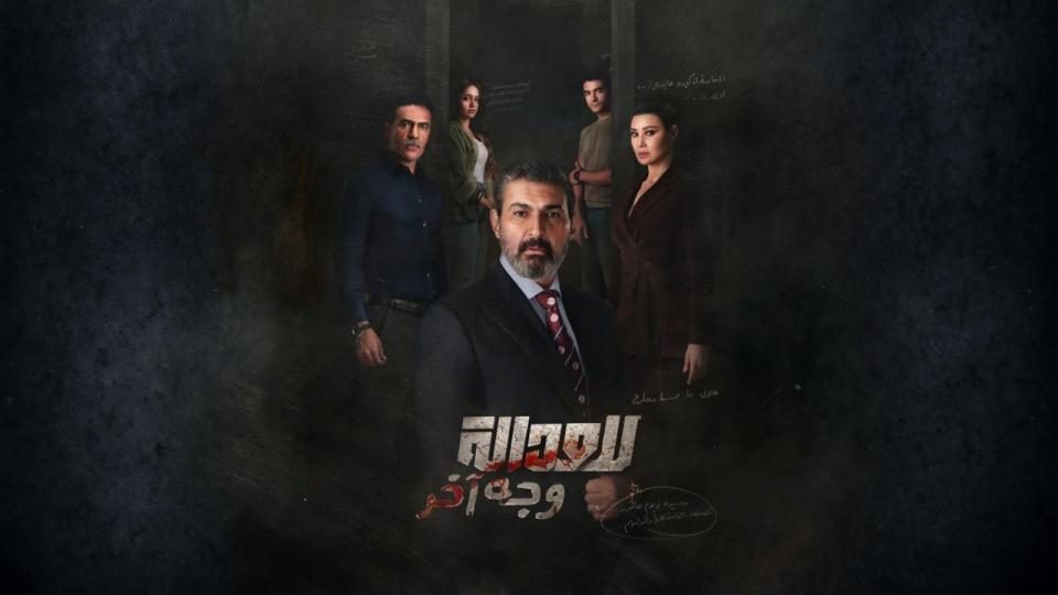 مسلسل للعدالة وجه اخر الحلقة 1 الاولى