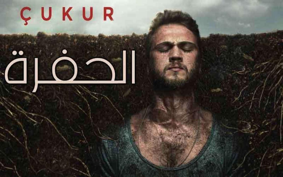 مسلسل الحفرة 3 الحلقة 10 العاشرة مترجمة
