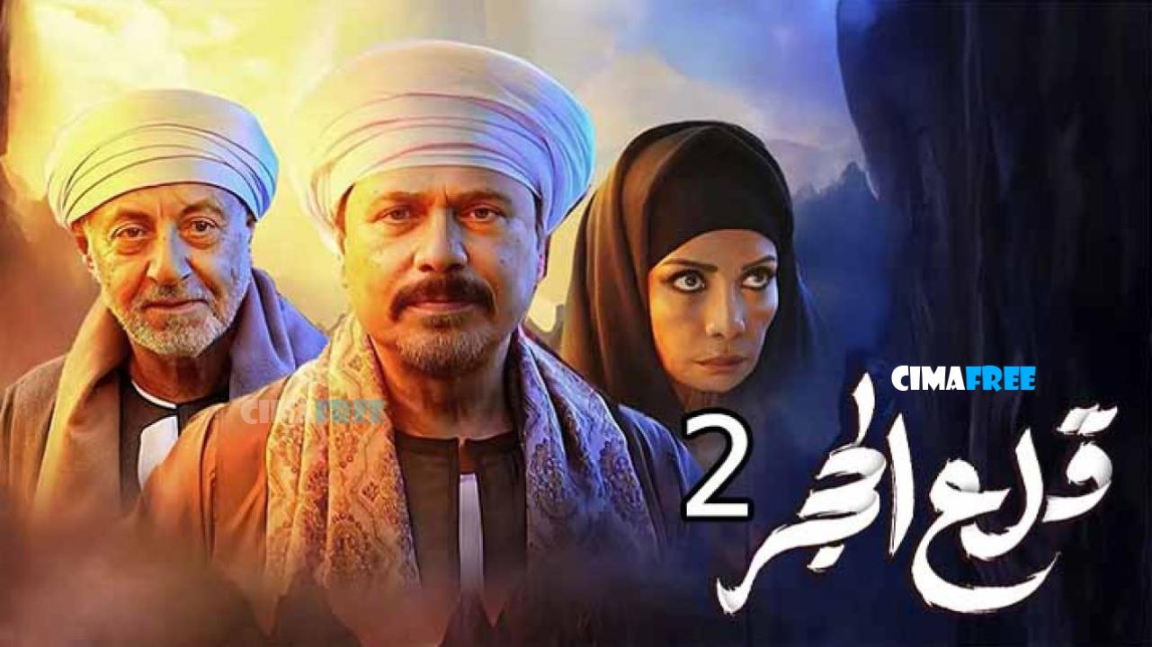 مسلسل قلع الحجر 2 الحلقة 8 الثامنة