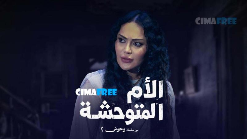 مسلسل الام المتوحشة الحلقة 2 الثانية