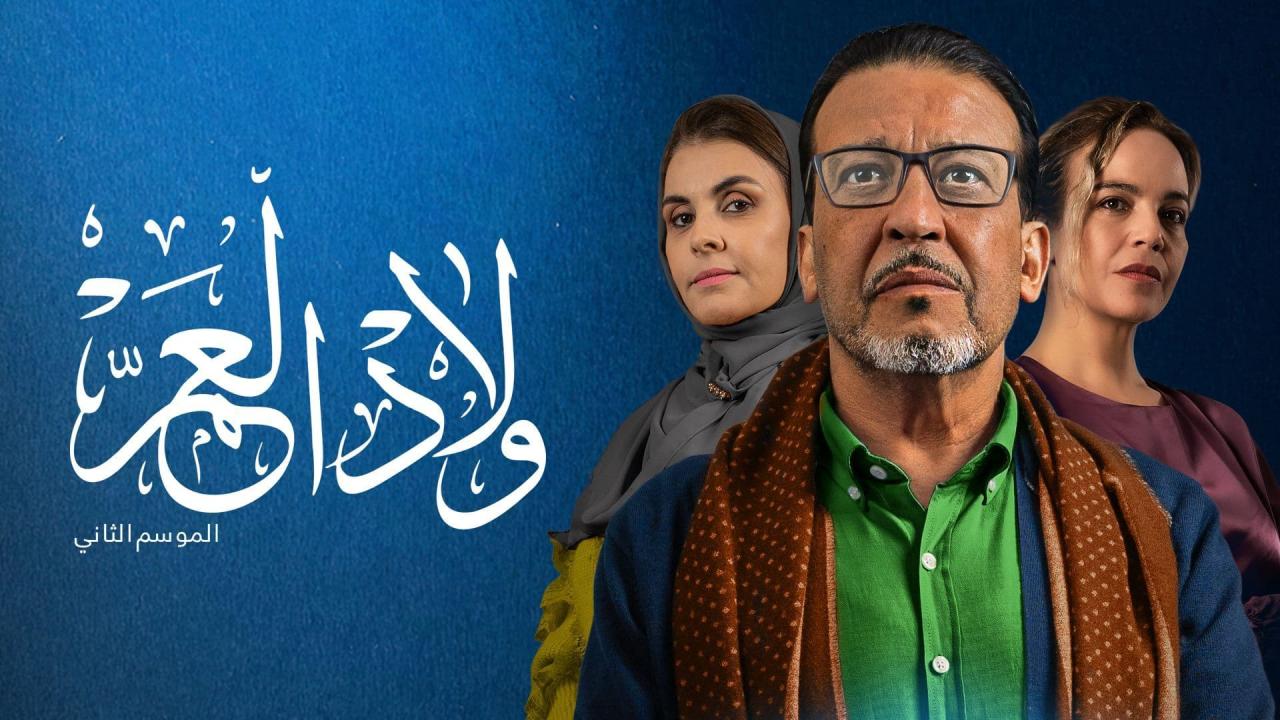 مسلسل ولاد العم 2 الحلقة 14 الربعة عشر
