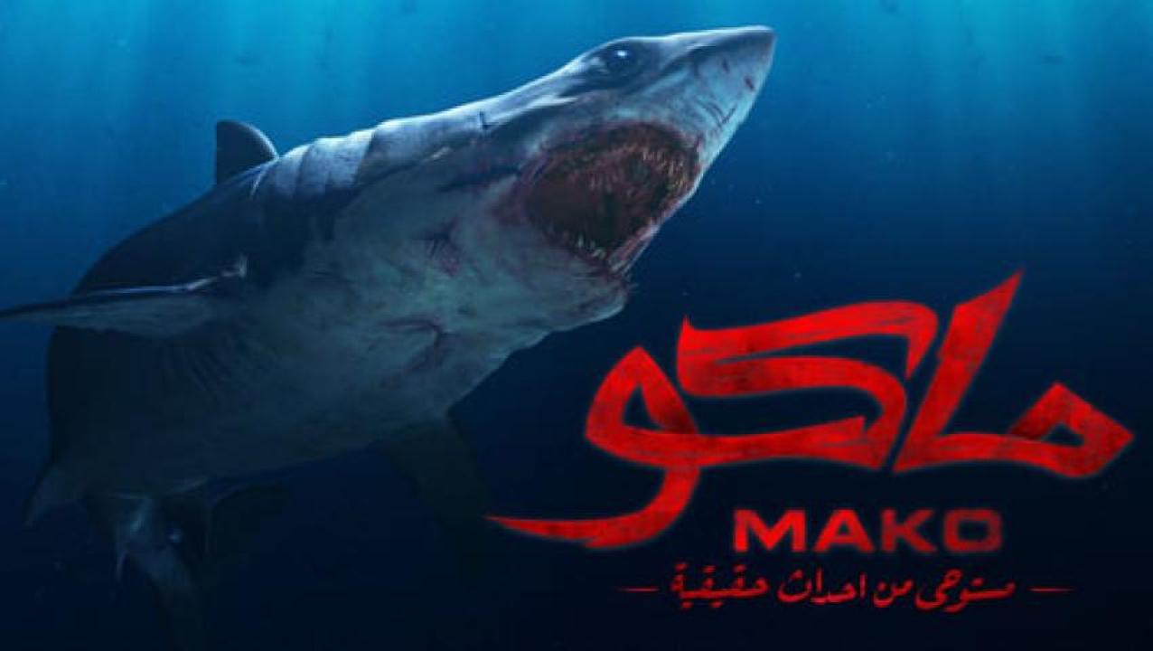 مشاهدة فيلم ماكو 2021 كامل اون لاين HD