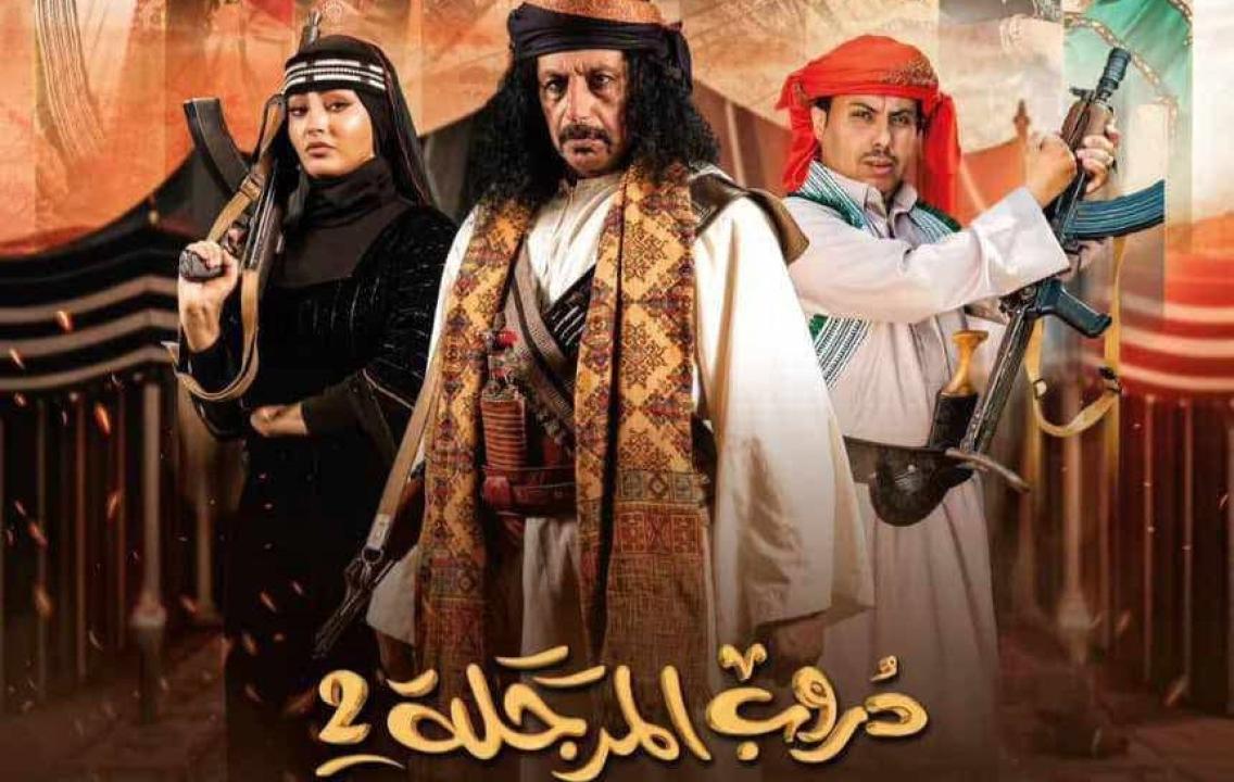مسلسل دروب المرجلة 2 الحلقة 1 الاولى