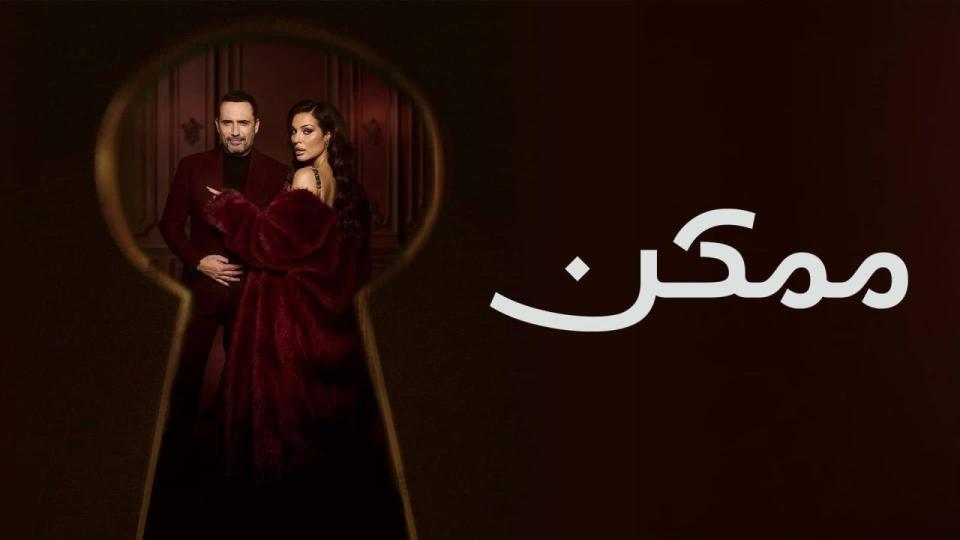 مسلسل ممكن الحلقة 1 الاولى