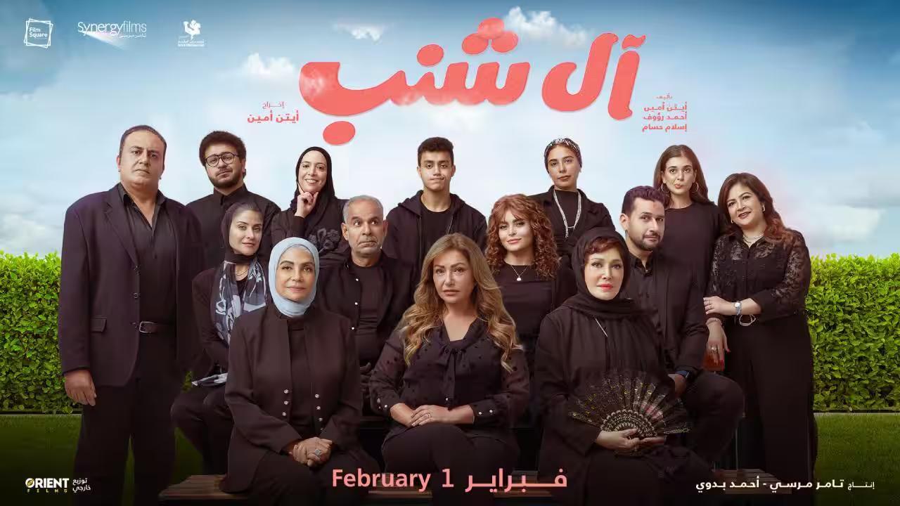 مشاهدة فيلم ال شنب 2023 كامل اون لاين HD