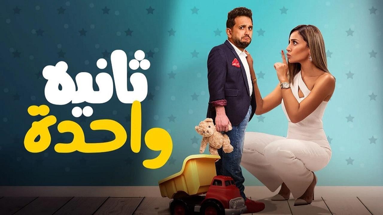 مشاهدة فيلم ثانية واحدة 2021 كامل اون لاين HD