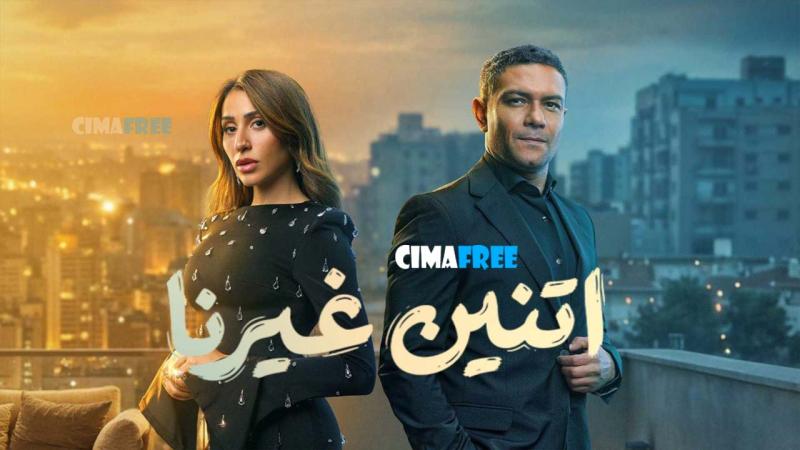 مسلسل اتنين غيرنا الحلقة 10 العاشرة