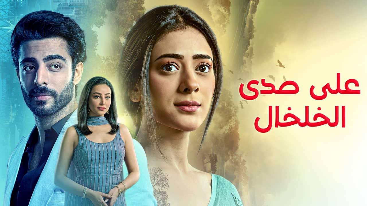 مسلسل على صدى الخلخال الحلقة 79 التاسعة والسبعون مدبلجة