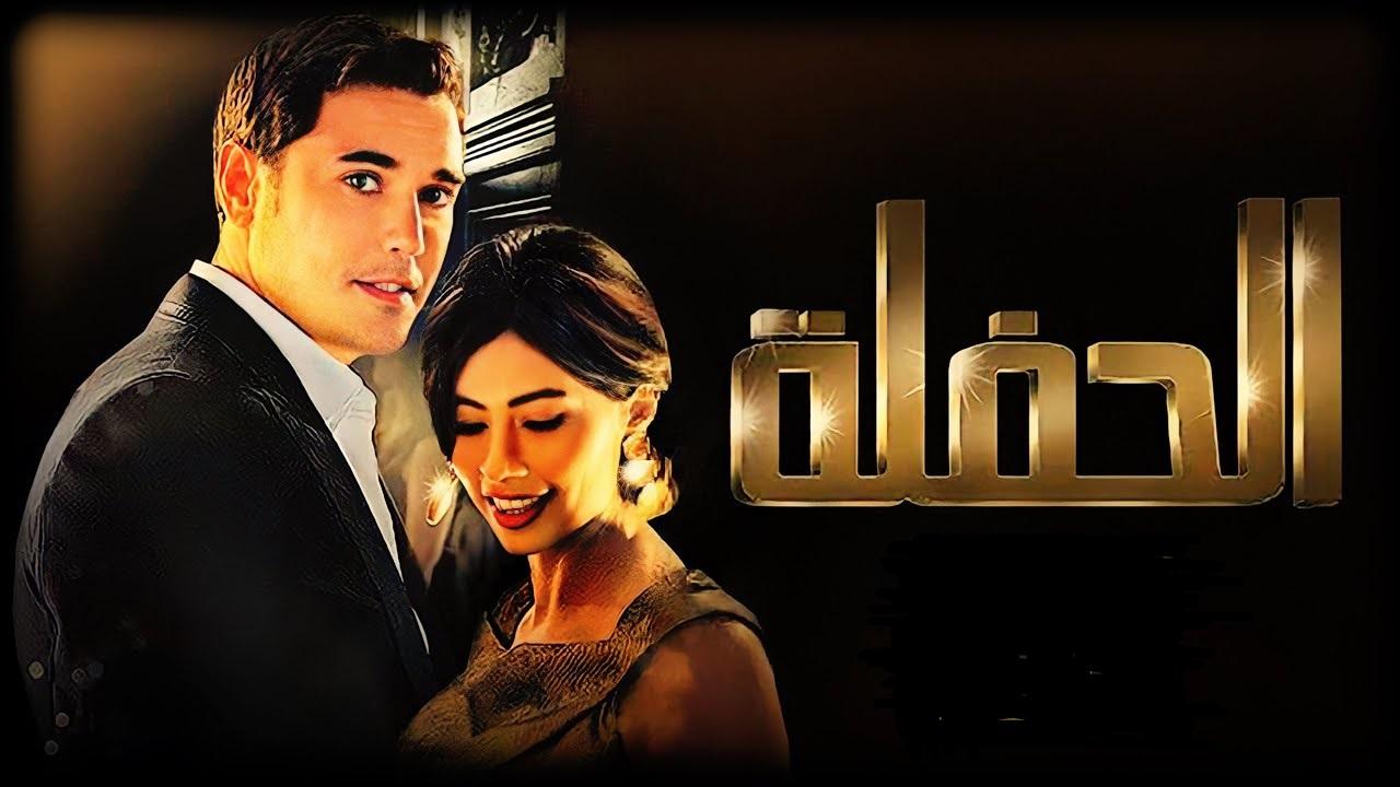 مشاهدة فيلم الحفلة 2013 كامل اون لاين HD