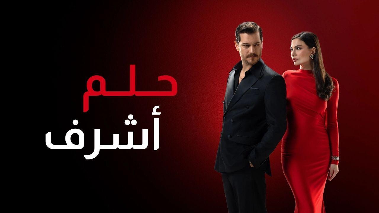 مسلسل حلم اشرف 2 الحلقة 40 الأربعون مدبلجة