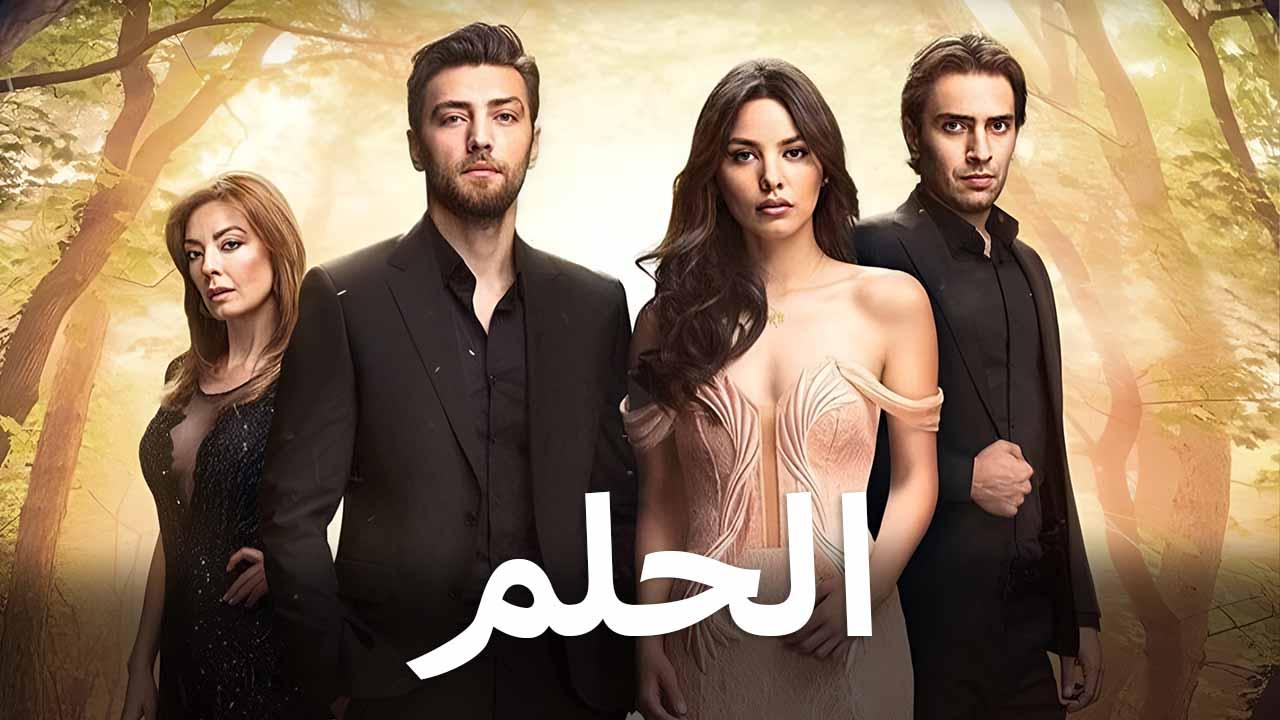 مسلسل الحلم الحلقة 5 الخامسة مدبلجة