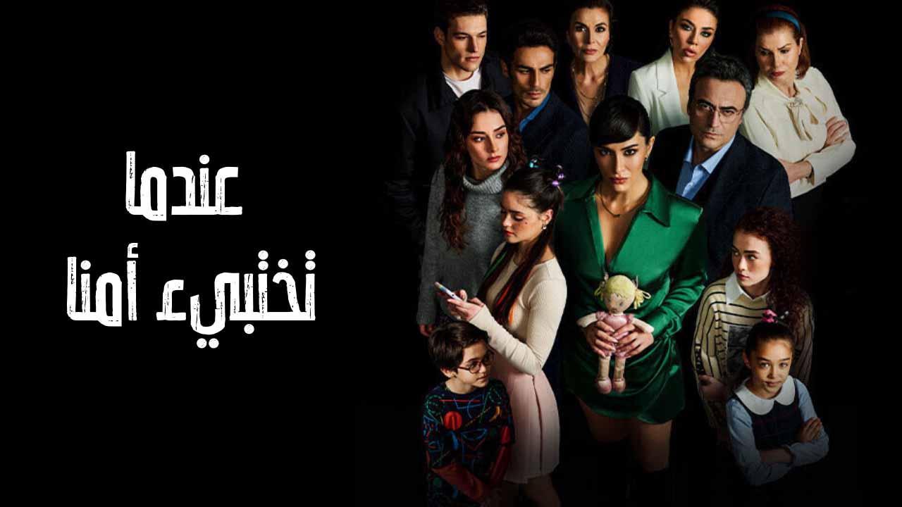مسلسل عندما تختبئ امنا الحلقة 1 الاولى مدبلجة