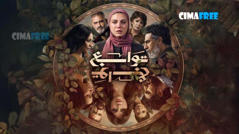 مسلسل توابع الحلقة 3 الثالثة