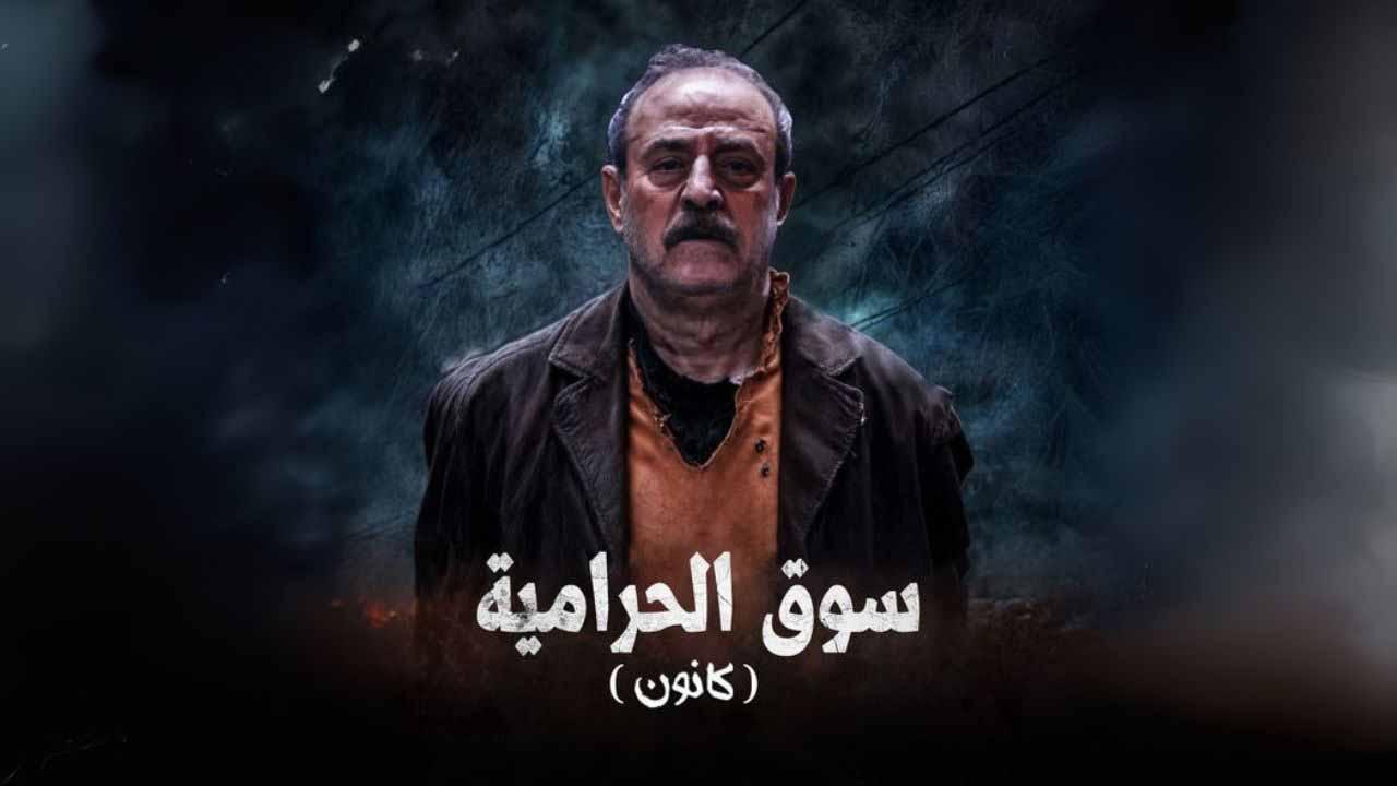 مسلسل سوق الحرامية - كانون الحلقة 33 الثالثة والثلاثون ( الأخيرة )