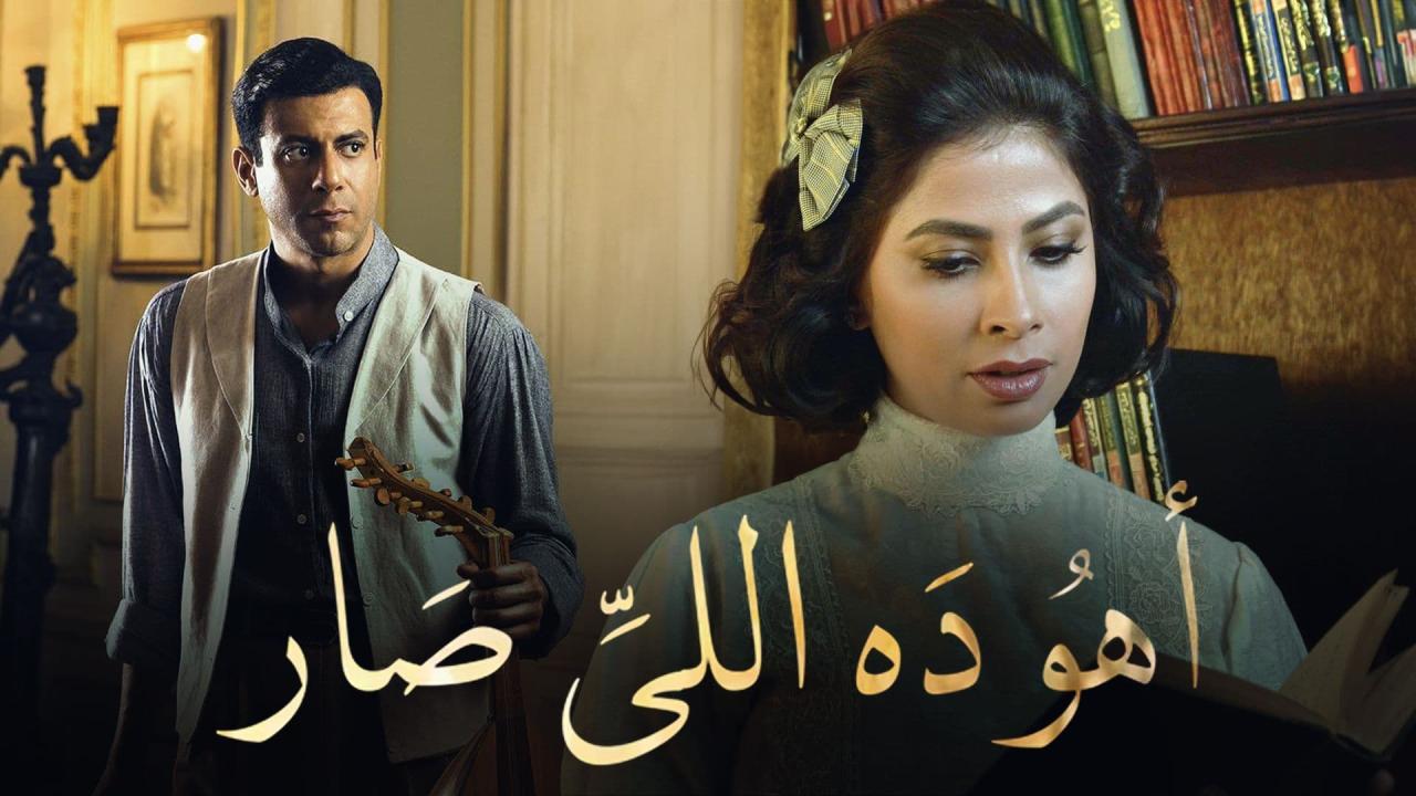 مسلسل اهو ده اللي صار الحلقة 12 الثانية عشر