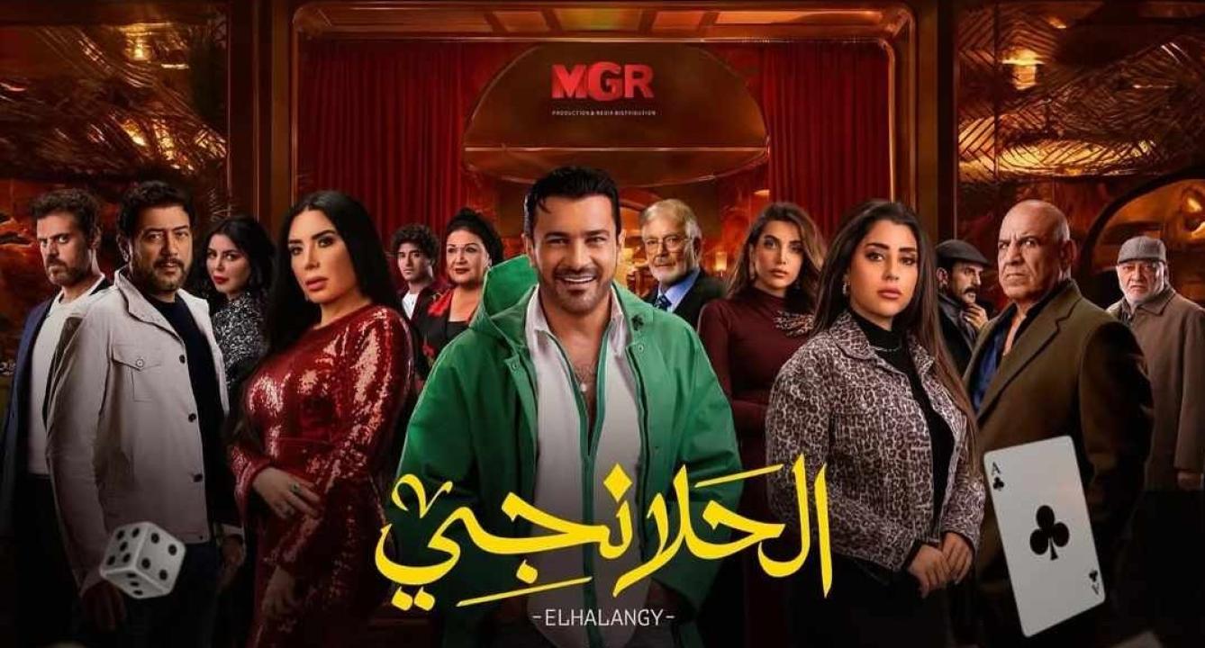 مسلسل الحلانجي الحلقة 12 الثانية عشر
