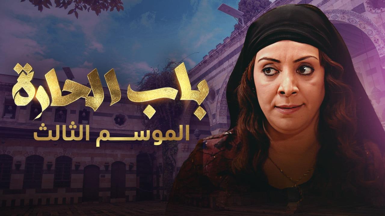 مسلسل باب الحارة 3 الحلقة 32 الثانية والثلاثون والأخيرة