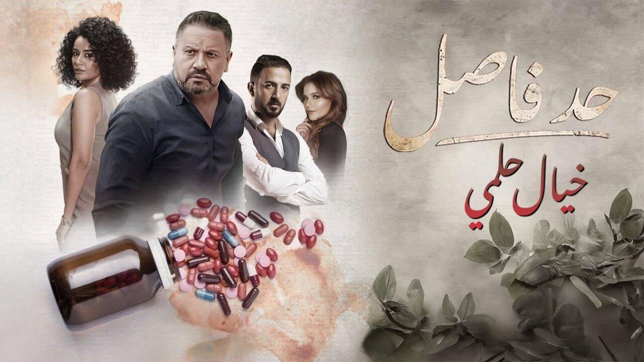 مسلسل حد فاصل ( خيال حلمي ) الحلقة 2 الثانية