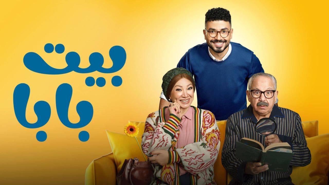 مسلسل بيت بابا الحلقة 1 الاولى