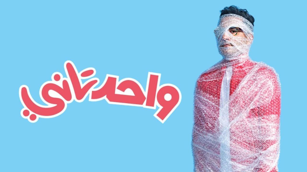 مشاهدة فيلم واحد تاني 2022 كامل اون لاين HD