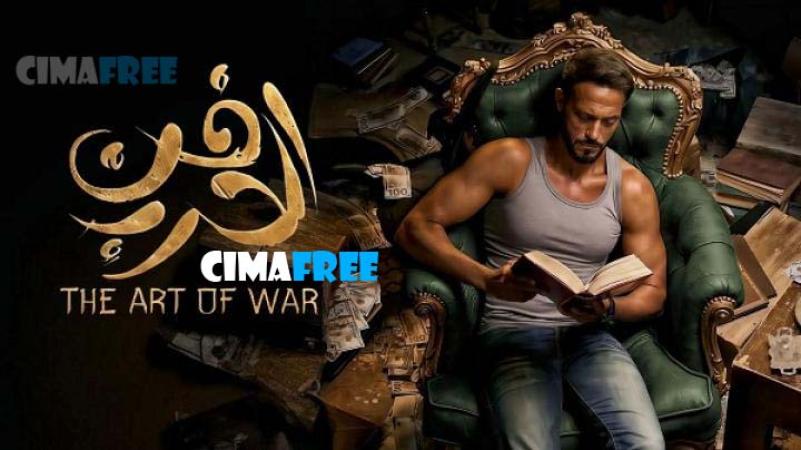 مسلسل فن الحرب الحلقة 1 الاولى