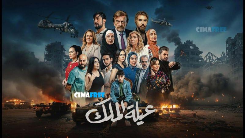 مسلسل عيلة الملك الحلقة 23 الثالثة والعشرون